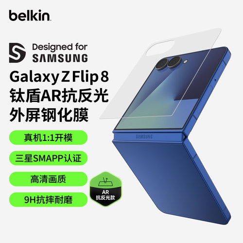 贝尔金AR抗反光三星zflip8外屏膜
