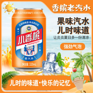 小香槟饮料罐装云南老汽水童年记忆怀旧80年代经典听装320ml*6瓶