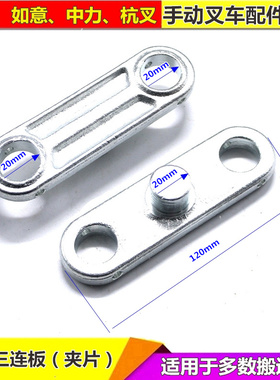 液压叉车配件三连板小轮子侧板前轮夹片3吨促销托盘车遥杆片诺力]