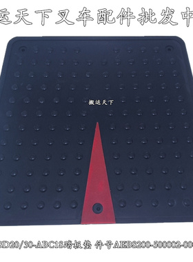 杭叉CBD20/30-ABC1S踏板垫AEBS200-500002-000MG电动叉车配件大全