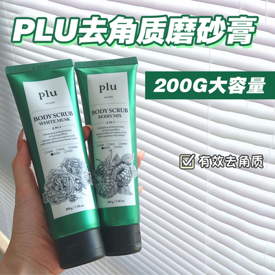 韩国plu去角质身体磨砂膏