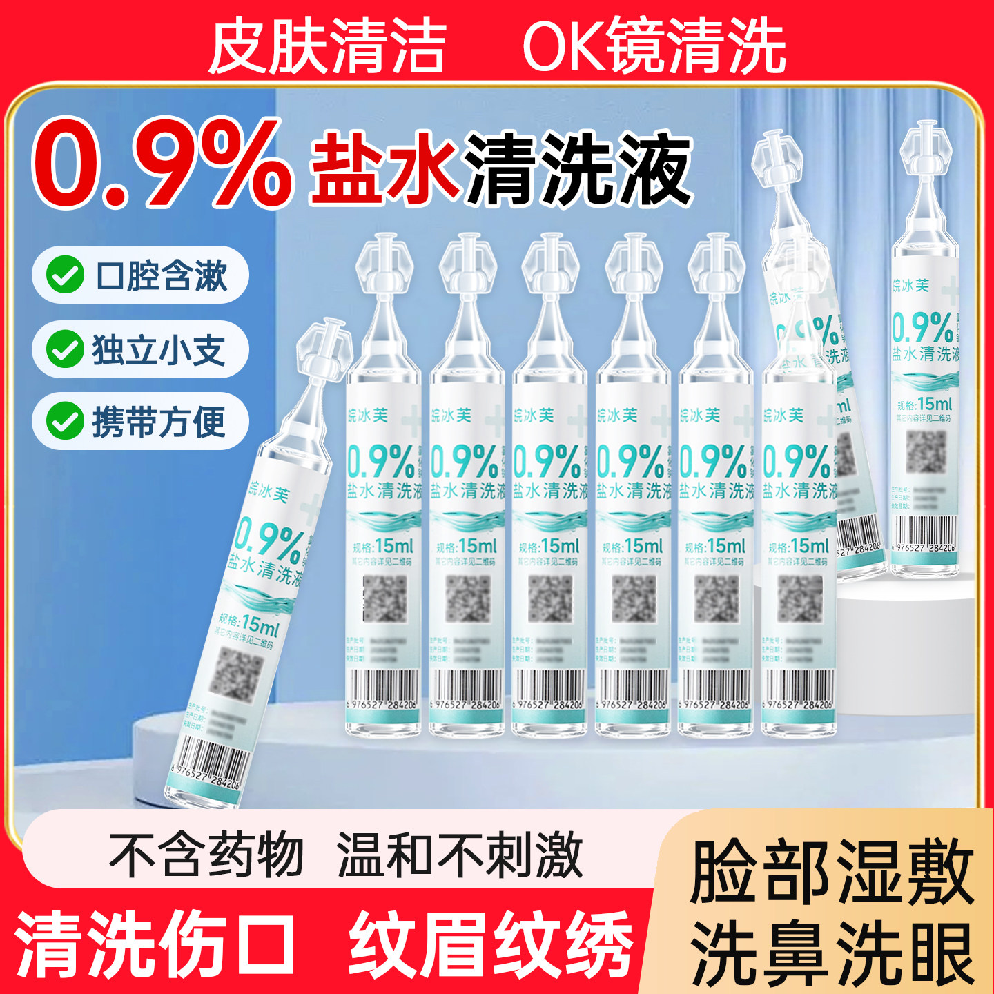 0.9%生理性盐水清洗液生理海盐水