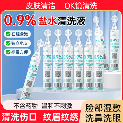 0.9%生理性盐水清洗液生理海盐水