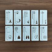 刺子绣模板创意文字图案仁义礼智信静悟禅雅净书签落款 茶席杯垫