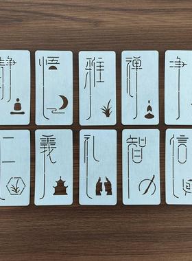 刺子绣模板创意文字图案仁义礼智信静悟禅雅净书签落款茶席杯垫