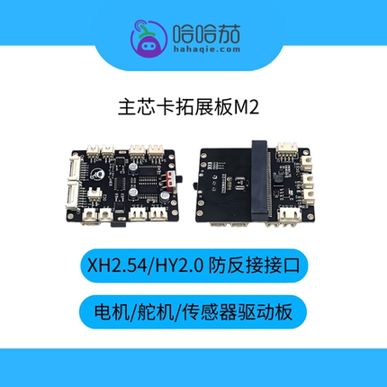 哈哈茄 主芯卡拓展板M2 ESP32 XH2.54防反接接口 Python编程创客
