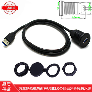 高速USB3.0公对母防水线 汽车轮船仪表盘USB圆头面板延长线数据线