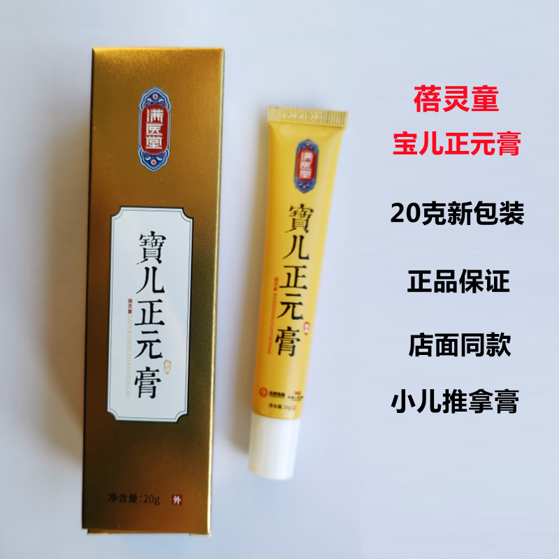 宝儿正元膏20克蓓灵童小儿推拿