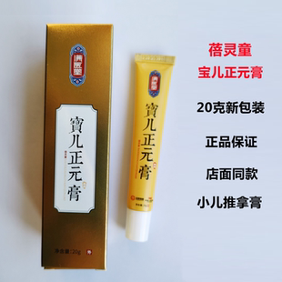 满医堂宝儿正元膏 蓓灵童新包装 20克正品 店面同款 小儿推拿专用