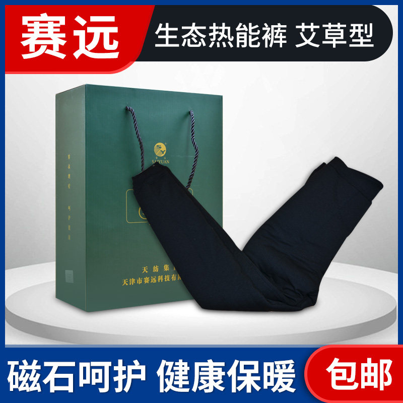 赛远生态热能裤艾草型保暖裤负离子远红外棉裤中老年磁石冬季下裤