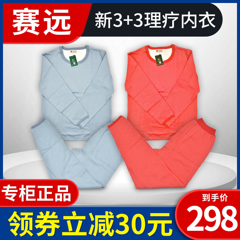赛远新3+3理疗套服 远红外负离子功能男女圆领装保暖透气内衣秋衣