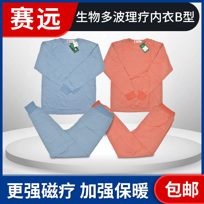 赛远生物b型功能加强磁疗内衣