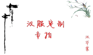 【汉·华裳】汉服定制工费专拍立领琵琶袖对襟褙子道袍直裾圆领衫