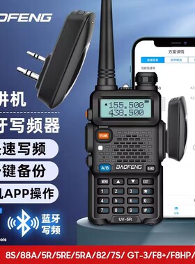 宝峰BF-UV5R对讲机蓝牙写频器宝锋BF-888S UV82对讲机二代调频器