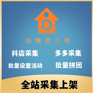 抖精靈抖店多多上架采集批量設(shè)置活動(dòng)拼團(tuán)優(yōu)惠券藍(lán)海選品助手軟件