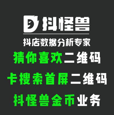 抖怪兽抖店搜索卡首屏二维码猜你喜欢二维码货源选品拍单运营工具