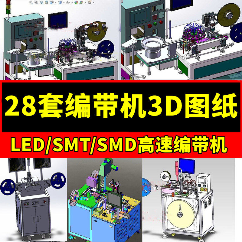 28套编带机3d设备图纸ledsmtsmd自动高速编带机一体包装机械sw图