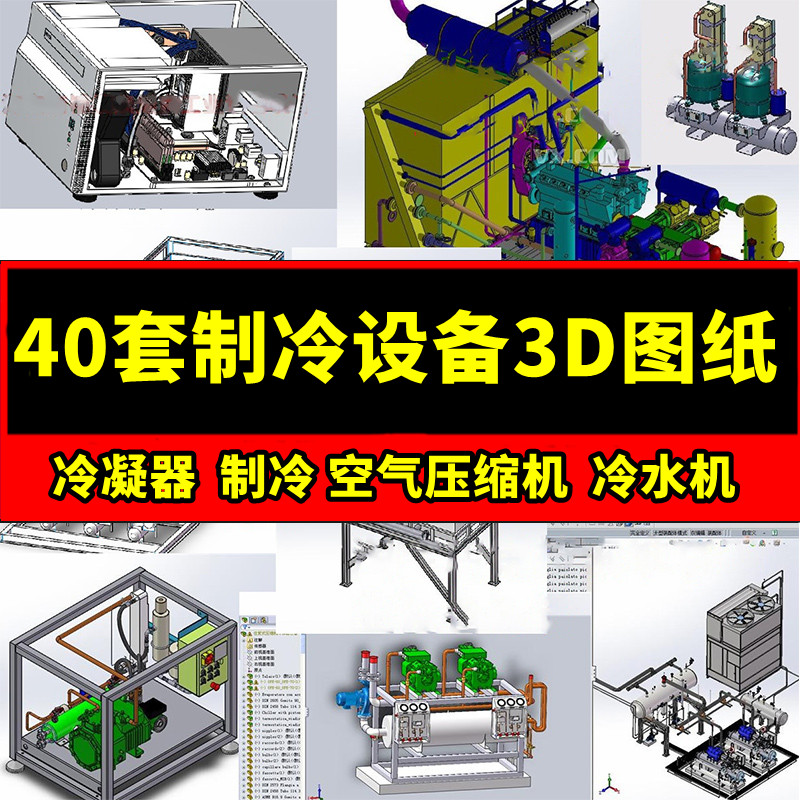 40套制冷设备3D图纸冷凝器制冷空气压缩机机组冷水机蒸发一体机械