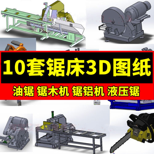 10套锯床3D机械图纸油锯锯木机锯铝机16寸铝型材液压锯SW三维图型