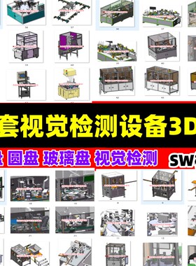 44套视觉检测设备3D图纸转盘圆盘玻璃盘视觉检测设备图纸SW图纸