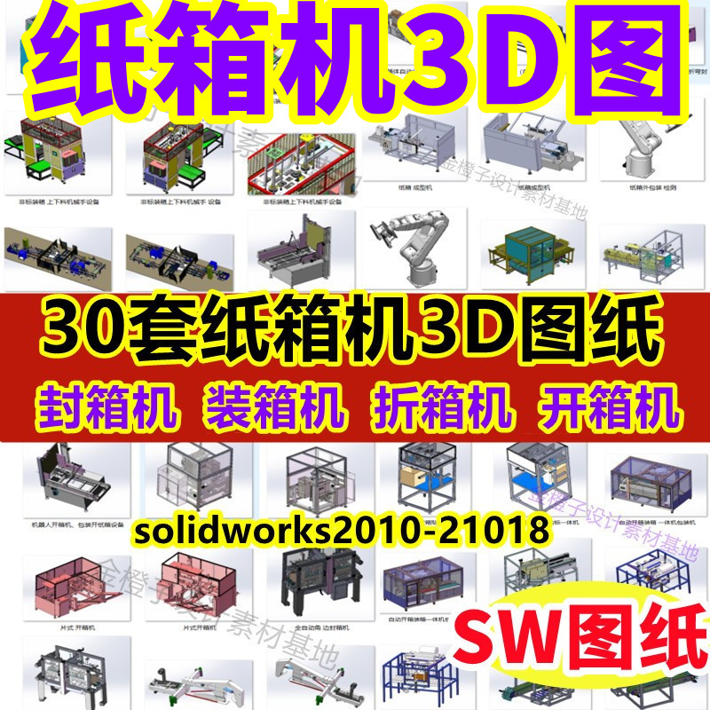 30套纸箱机3D图纸封箱机装箱机折箱机开箱机贴标机械图纸设计素材