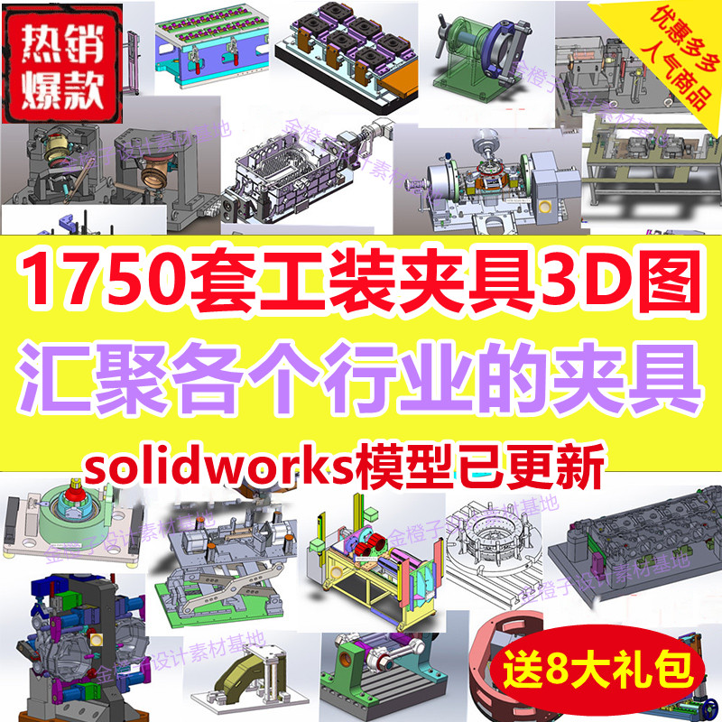 1750套工装夹具检具solidworks3D模型焊接加工夹具治具自动化图纸