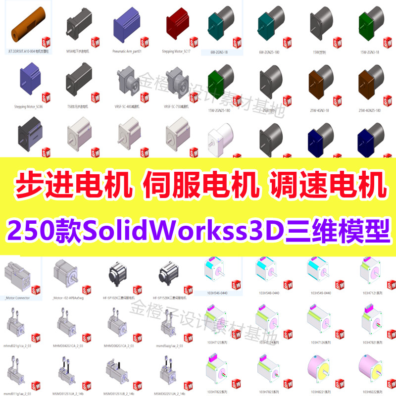 250款调速电机伺服电机步进电机3D模型SW标准件机械图纸设计素材 商务/设计服务 设计素材/源文件 原图主图