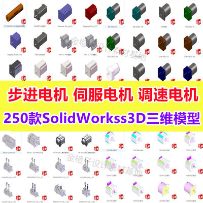 250款调速电机伺服电机步进电机3D模型SW标准件机械图纸设计素材