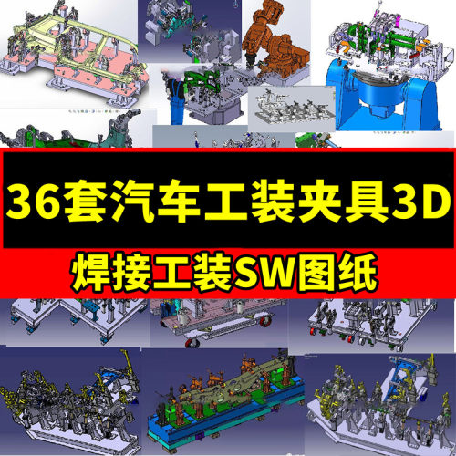 36套汽车工装夹具3D图纸排气管座椅工装车门焊接工装图纸治具三维