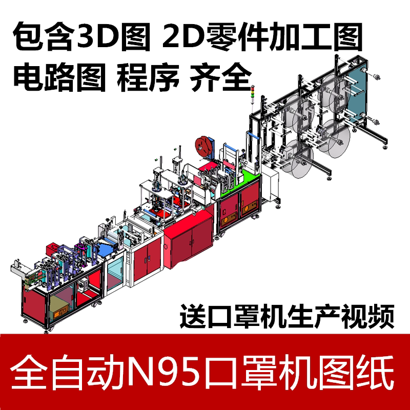 n95全自动口罩机图纸含3d图采购单电路图和程序 n95口罩机图纸