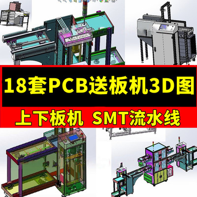 18套PCB送板机3D图纸上下板机SMT流水线在线式设备SW机械三维模型