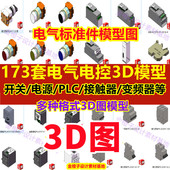 173套Solidworks电气标准件3D模型PLC变频器接线空开开关电器元 件