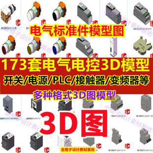 173套Solidworks电气标准件3D模型PLC变频器接线空开开关电器元件