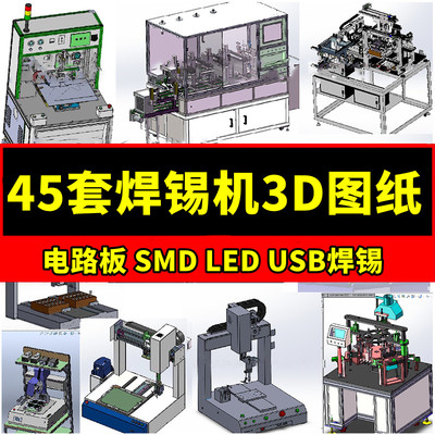 45套全自动焊锡机3D图纸电路板SW机械图纸USB双工位四轴沾锡三维