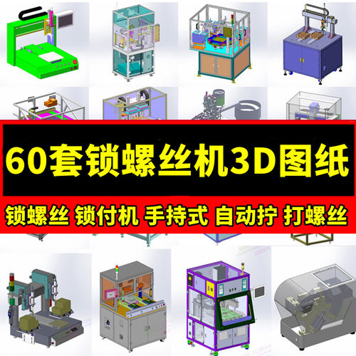 60套锁螺丝机3D图纸自动锁螺丝机机械图纸设计素材三维模型机械图
