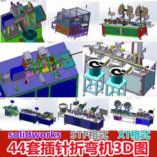 44套插针折弯机3D图USB连接器凸轮高速双向插针机械图纸设计素材