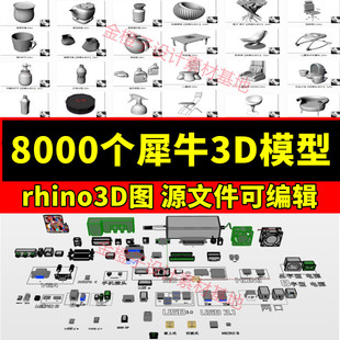 8000个rhino犀牛3D模型素材源文件家具耳机数码汽车keyshot教程