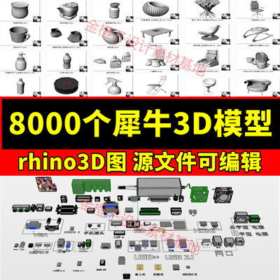 8000个rhino犀牛3D模型素材源文件家具耳机数码汽车keyshot教程