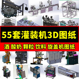 55套灌装机3D设备图纸液体啤酒酸奶颗粒饮料旋盖机自动立式生产线
