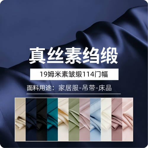 正品19姆米纯色散剪100%纯真丝素绉缎桑蚕丝Silk旗袍睡衣床单面料