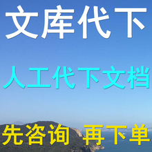 爱问共享文库飞书文档范文网代下道客巴巴豆丁网文库文章付费下载