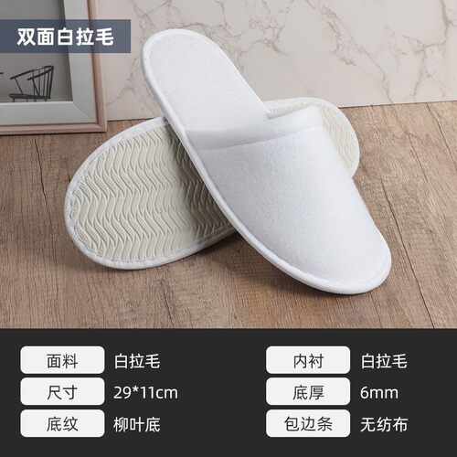 双面白拉毛一次性拖鞋防滑加厚