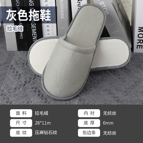 6mm压麻底灰色拉毛绒一次性拖鞋酒店宾民宿待客专用可定制