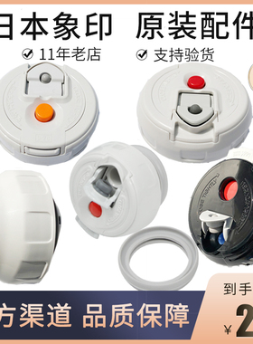 日本象印保温杯杯盖SD12/TE10/TG08/JS10/CC20中栓盖子密封圈配件