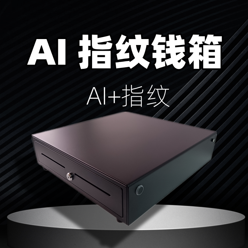 AI指纹收银钱箱语音助手验证开箱语音播报港币外币全球通用钱箱