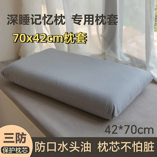 70x42cm深睡记忆枕套单个装