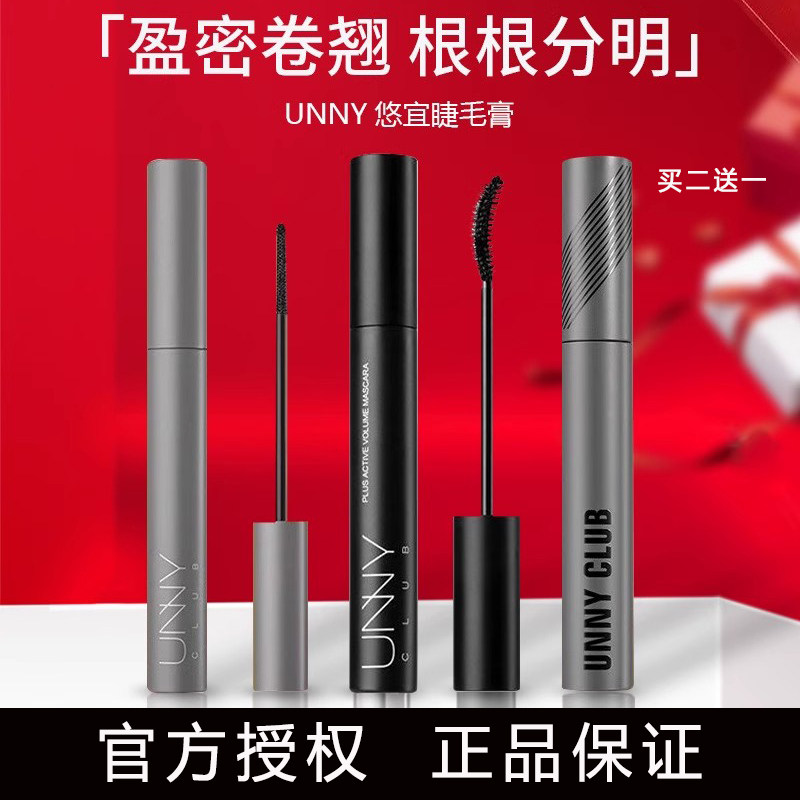 UNNY悠宜睫毛打底膏防水纤长卷翘不易晕染定型纤长款自然浓密持妆