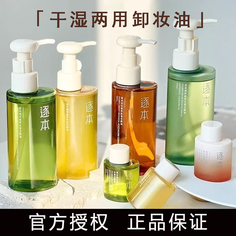 逐本植物清爽敏感肌脸卸妆油正品