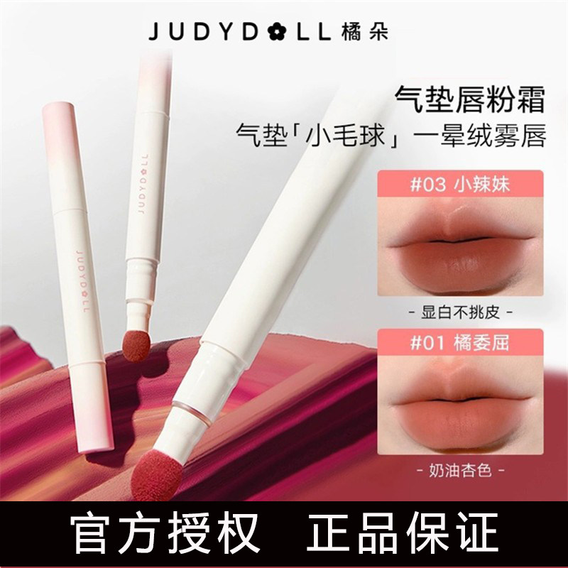 Judydoll橘朵抱抱系列限定唇粉霜气垫唇霜哑光唇釉口红唇泥显白女