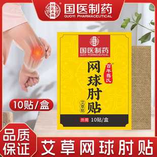 国医制药艾草贴网球胳膊肘关节穴位贴家用手指腱鞘腕部热敷贴外用
